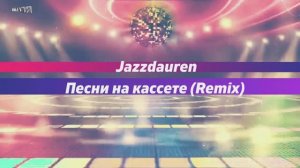 Jazzdauren - Песни на кассете (Remix)