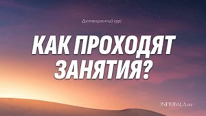КАК ПРОХОДЯТ ЗАНЯТИЯ | ДИСТАНЦИОННЫЙ КУРС #школаджйотиш #индубала #астрология