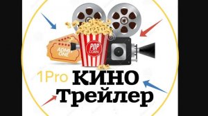 Трейлер.🎥 Развращённость (2024)