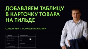 Добавляем таблицу в карточку товара на Тильде из характеристик