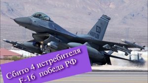 сбито 4 истребителя F 16