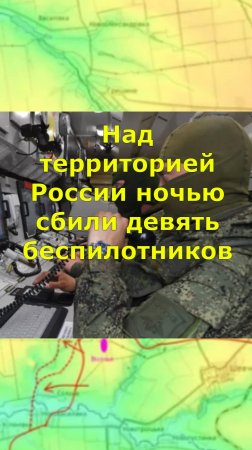 Над территорией России ночью сбили девять беспилотников
