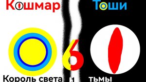 Кошмар Тоши 6, Серия 1, Сезон 1