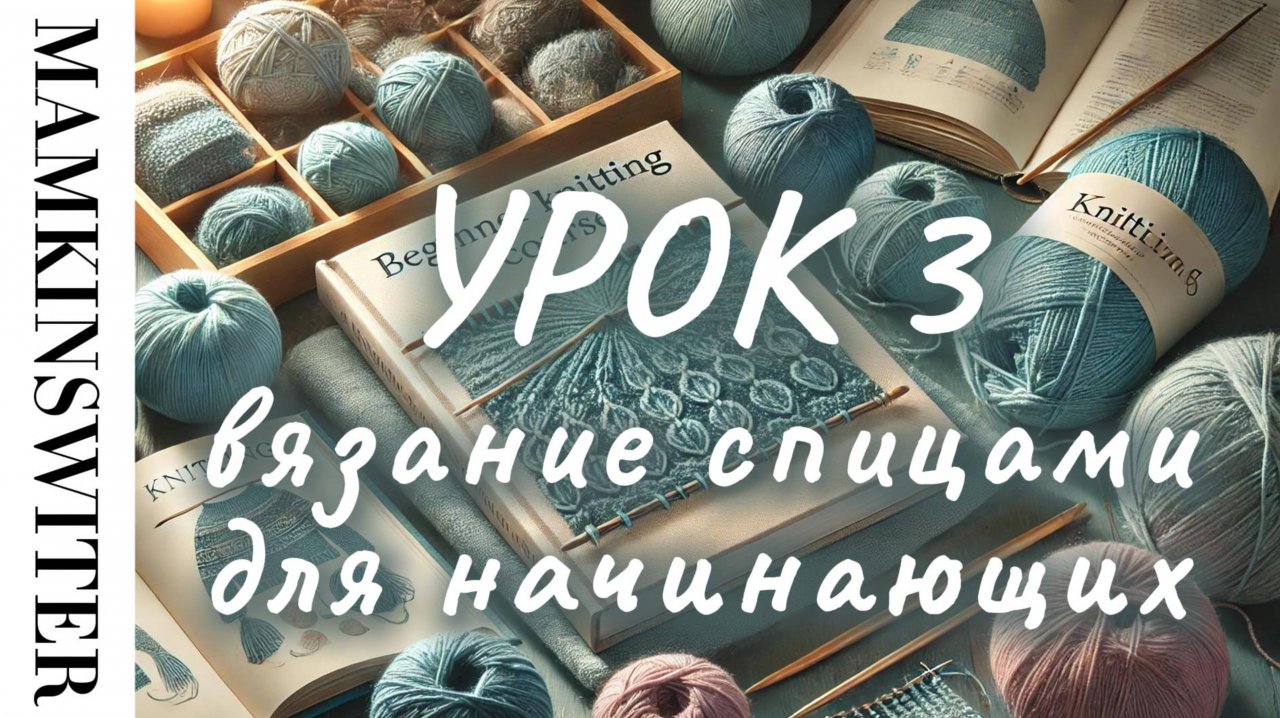 Бесплатный УРОК №3 
Вязание спицами