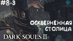 Dark Souls III #8-3 ➤ Оскверненная столица