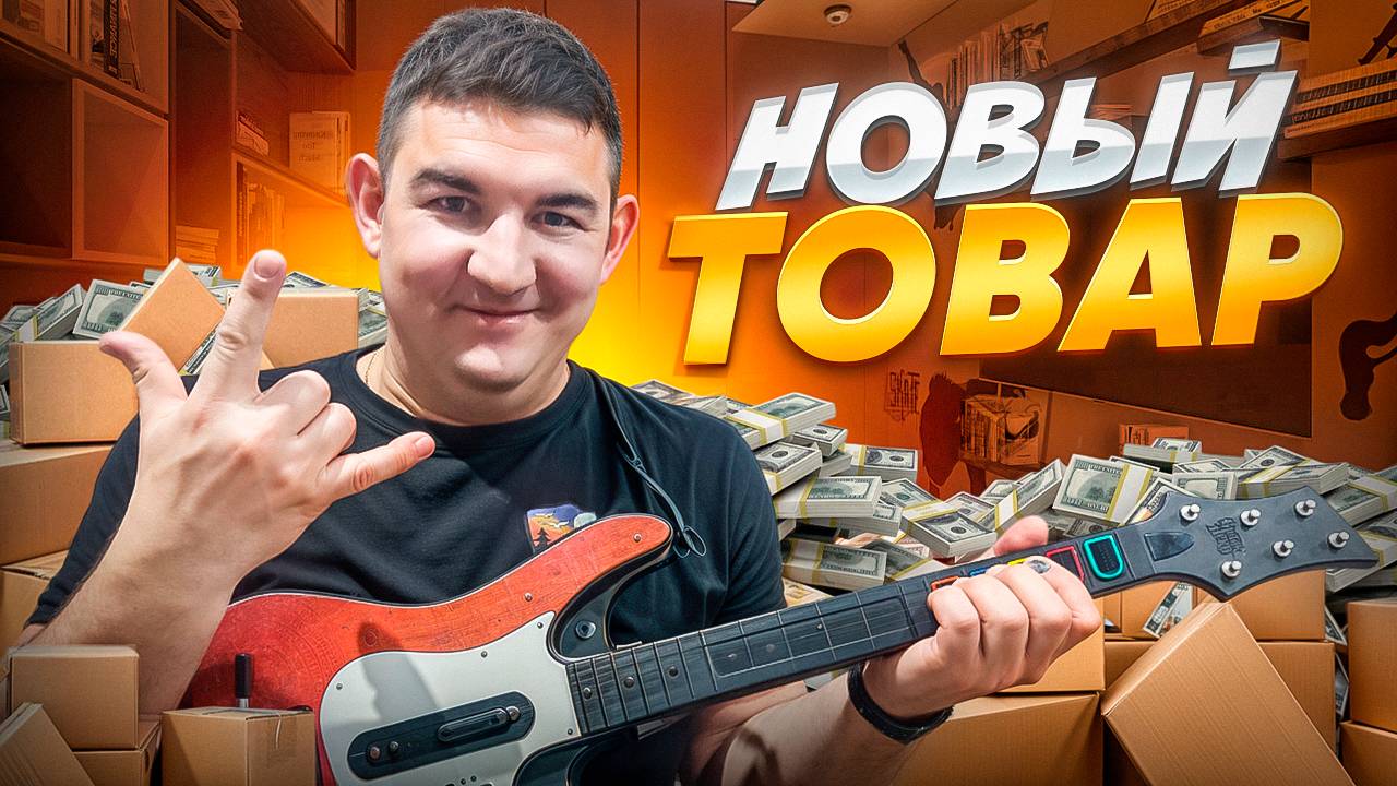 Новая закупка товара / Гитара PlayStation 3 / Обзор на диски PS3 / Новый товар на продажу смотреть онлайн