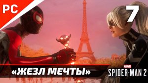 «ЖЕЗЛ МЕЧТЫ» ✪ Прохождение Marvel's Spider-Man 2 на ПК — Часть 7 (РУССКАЯ ОЗВУЧКА) «NG+»