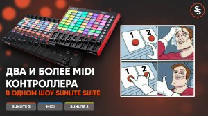 Подключение нескольких midi контроллеров в Sunlite Suite