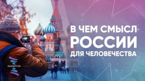 В чем смысл России для человечества