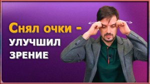 Почему офтальмологи нас обманывают? Или как  за месяц перестать щуриться и улучшить зрение дома