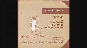 "Весёлые и грустные записки детского врача". Глава 6. Читает автор - Михаил Кукулевич