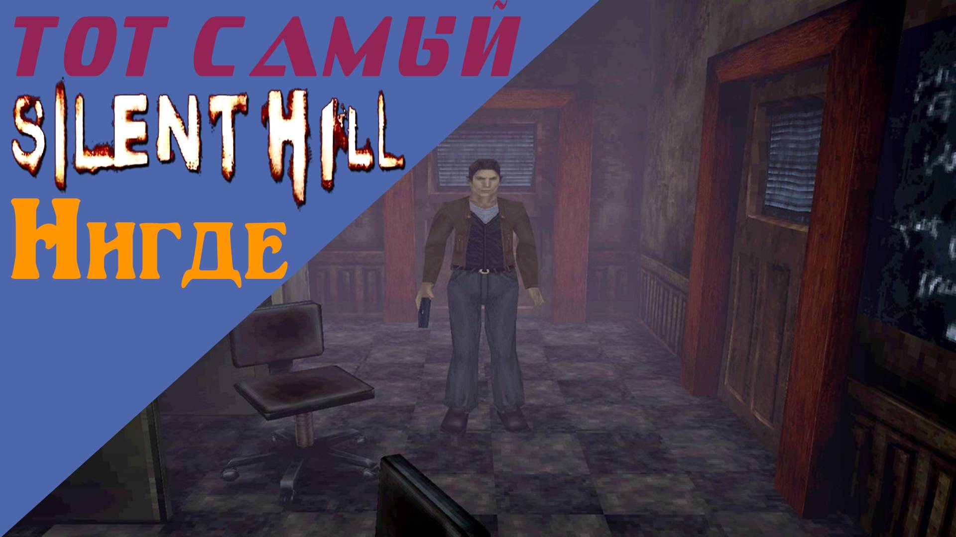 Сайлент Хилл / Silent Hill / Нигде