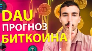 Как DAU предсказал падение Биткоина