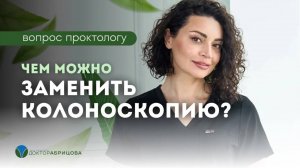 Чем можно заменить колоноскопию