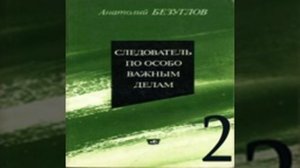 Следователь по особо важным делам 2-я часть