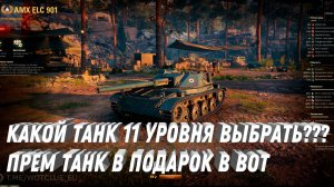 КАКОЙ ТАНК 11 УРОВНЯ ВЫБРАТЬ? НОВЫЙ ПРЕМ ТАНК В ПОДАРОК. НОВЫЕ ПОДАРКИ В МИРЕ ТАНКОВ, УСПЕЙ ЗАБРАТЬ