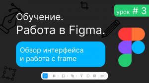 Урок 3.  Обзор интерфейса и работа с frame. Бесплатный обучающий курс по работе в Figma.