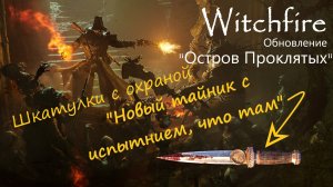 Witchfire  "Остров Проклятых" новый тайник с испытанием и пара сундуков с охраной