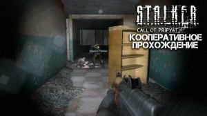 STALKER: Зов Припяти (xrMPE) / Кооперативное прохождение / Часть 12