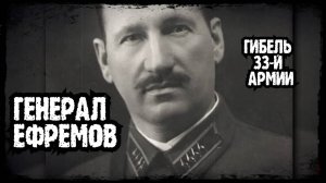 Михаил Ефремов (командующий 33-й армией)