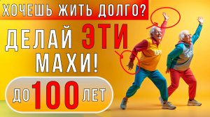 5 минут упражнений, которые ПРОДЛЯТ ТВОЮ ЖИЗНЬ! | Cекретные МАХИ РУКАМИ до 100+ лет