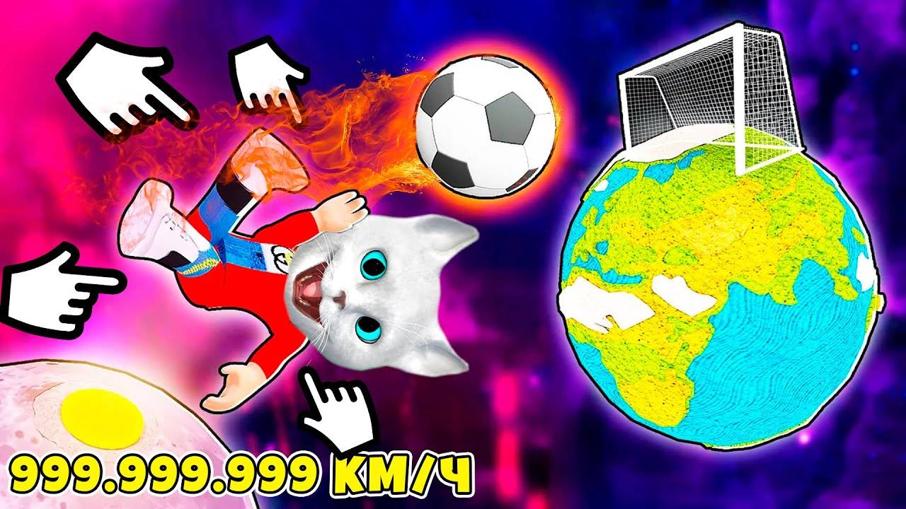 УДАРИЛ ПО МЯЧУ КОШАЧЕЙ ЛАПКОЙ на 999.999.999 КМ ROBLOX Goal Clicker Котенок Кронос