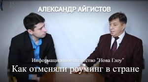 Александр Айгистов. Как отменили роуминг