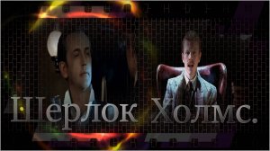 Шерлок Холмс.