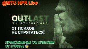 OUTLAST Прохождение ➤ ТЕМНОТА АТАКУЕТ ► #4 ◉СТРИМ