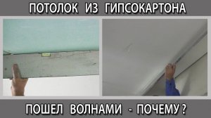 Почему потолок из гипсокартона ГКЛ стал неровным пошел волнами и потрескался на стыках
