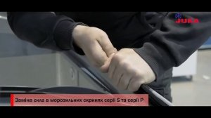 Заміна скла морозильних скринь серії S та серії P