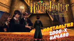 Игра детства ► Гарри Поттер и Философский камень (игра) ►ч.1 ► Ностальгия по 2000-х начало