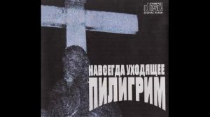 Пилигрим (Рига) - Навсегда уходящее (1986-88)