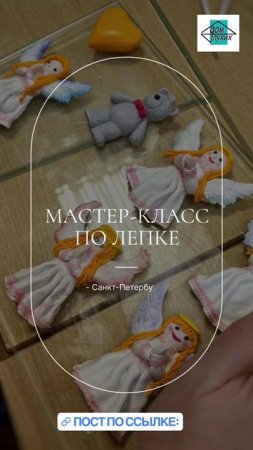 Мастер-класс по лепке в Санкт-Петербурге