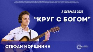 🔴 Круг с Богом. Стефан Морщинин  02.02.2025 г.