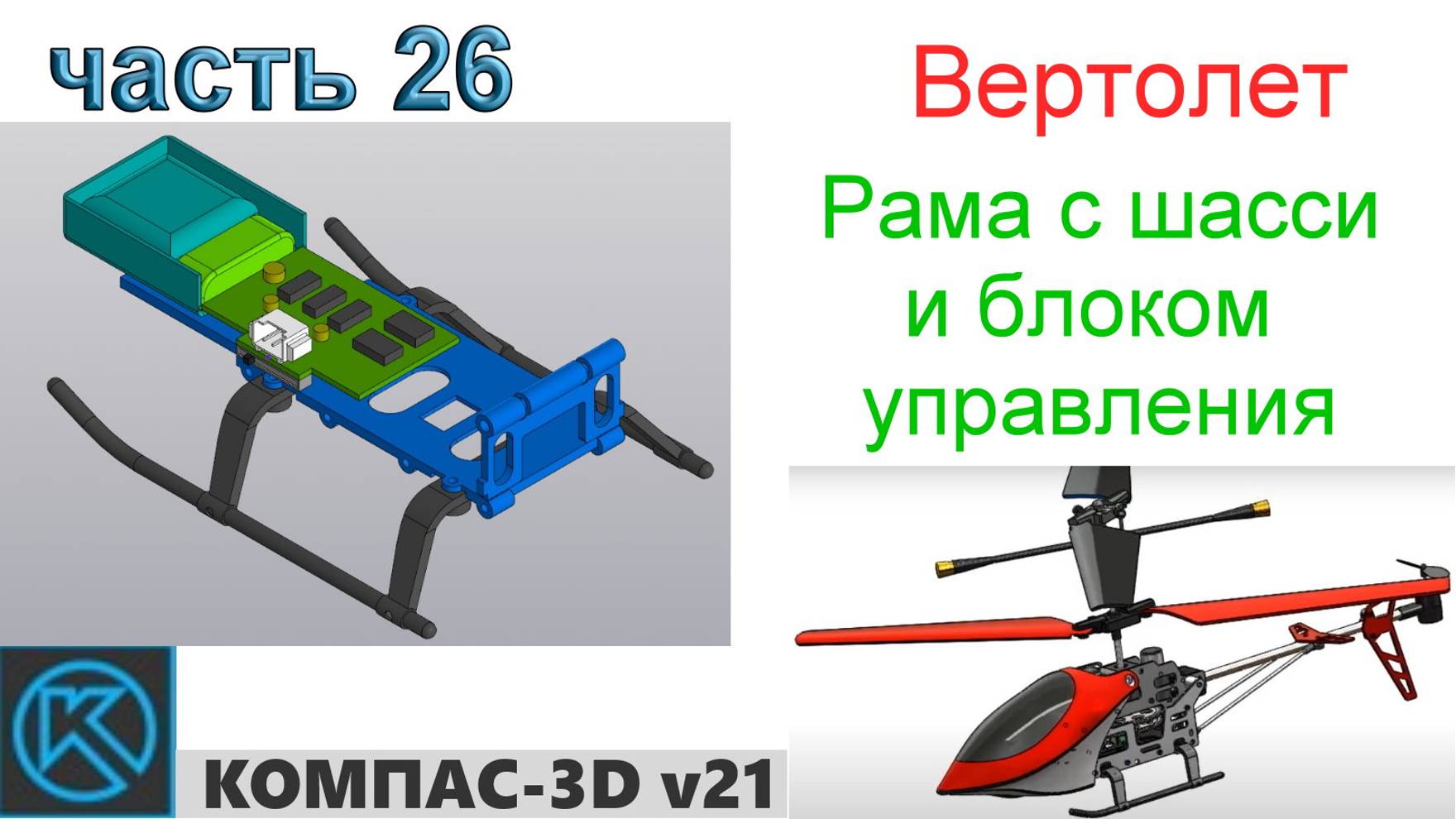 Вертолет (часть 26) смотреть онлайн