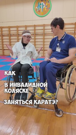 Как заняться каратэ на инвалидной коляске?