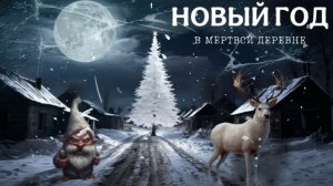 Ночь в Мёртвой Деревне | Засняли Призрака | «Новогодний выпуск»