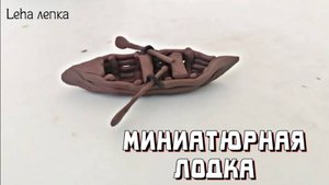 Как Слепить Лодку из пластилина / Миниатюрная лодка / миниатюрная фигурка