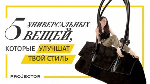5 универсальных вещей, которые улучшат ваш стиль