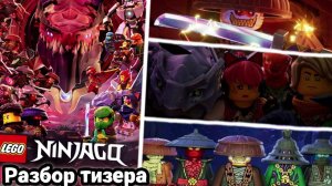 Разбор тизера 3 сезона Лего Ниндзяго Восстание Драконов.Дата выхода 3 сезона!