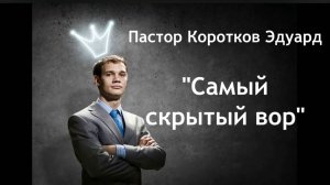 "Самый скрытый вор". 
Э. Коротков