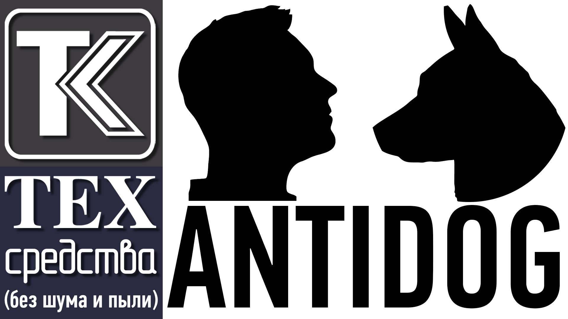 ANTIDOG. Аэрозольные распылители для защиты от диких и агрессивных животных. смотреть онлайн