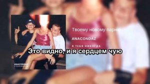 Anacondaz — Твоему новому парню (Караоке)