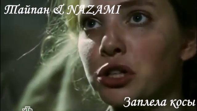 Тайпан & NAZAMI - Заплела косы