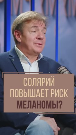 Солярий повышает риск возникновения меланомы? Онколог Игорь Синельников