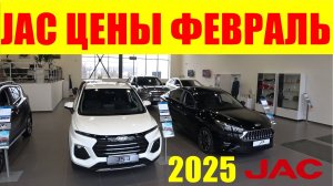 JAC ЦЕНЫ ФЕВРАЛЬ 2025