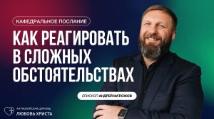 КАК РЕАГИРОВАТЬ В СЛОЖНЫХ ОБСТОЯТЕЛЬСТВАХ 2.02.2025 | ЕПИСКОП АНДРЕЙ МАТЮЖОВ