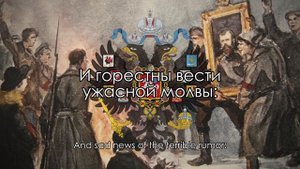 Russian tsarist song: "Конец былины" (End of the Tale)