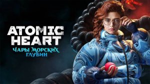 Прохождение atomic heart чары морских глубин.
